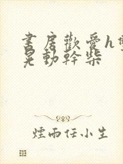 书房欢爱h双乳晃动干柴