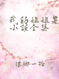 我的姐姐是尤物小说全集