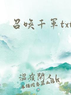 召唤千军txt