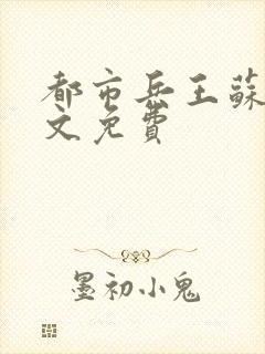 都市兵王苏狂全文免费