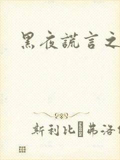 黑夜谎言之月咒