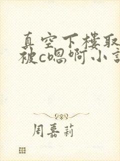 真空下楼取快递被c嗯啊小说