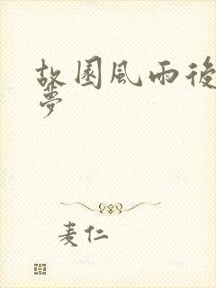 故园风雨后白日梦