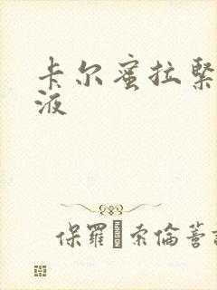 卡尔蜜拉紧致乳液