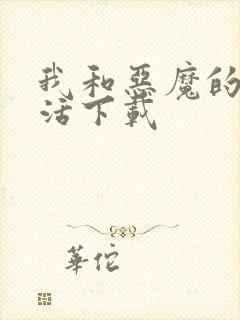 我和恶魔的h生活下载