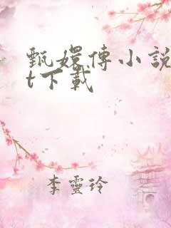 甄嬛传小说txt下载