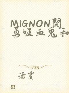 MIGNON闵勇吸血鬼和拳击手樱花动漫