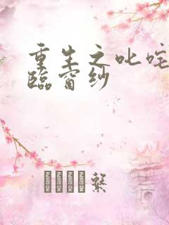 重生之叱咤风云临窗纱