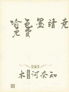 喻色墨靖尧全文免费