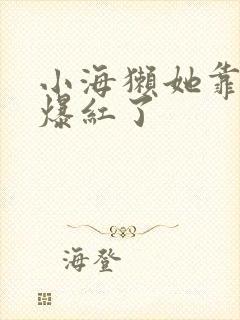 小海獭她靠睡觉爆红了