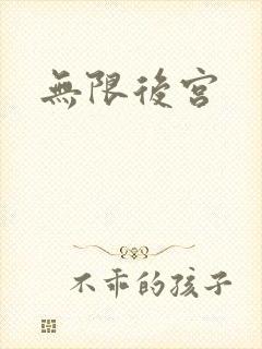 无限后宫