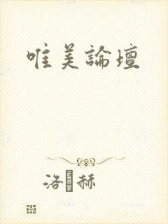 唯美论坛