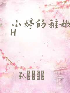 小婷的稚嫩小泬H
