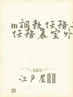 m调教任务每日任务表室外