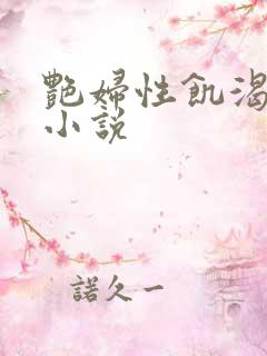 艳妇性饥渴短篇小说