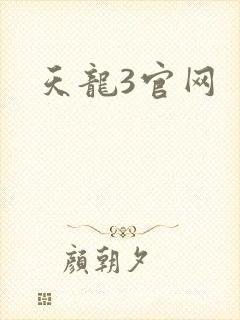 天龙3官网