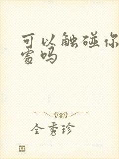 可以触碰你的深处吗