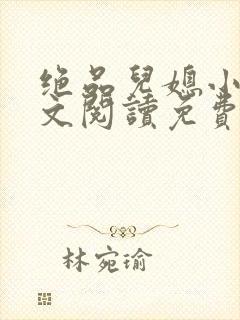 绝品儿媳小说全文阅读免费