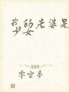 我的老婆是魔法少女