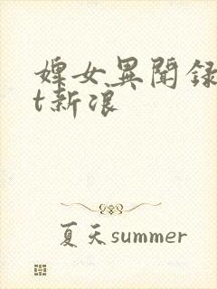 婢女异闻录txt新浪