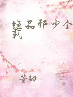 绝品邪少全文下载