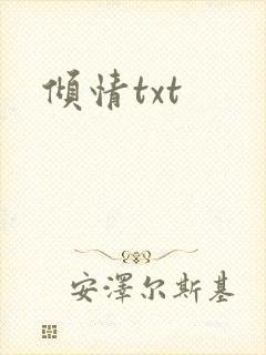 倾情txt