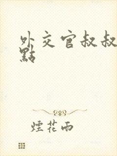 外交官叔叔滚远点