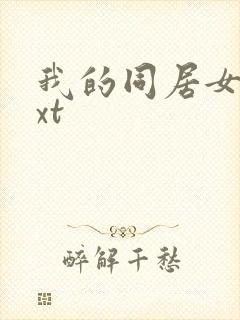 我的同居女神txt