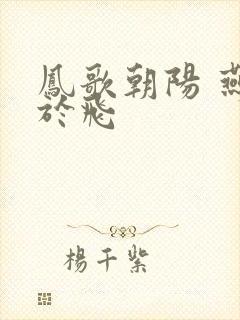凤歌朝阳 燕燕于飞