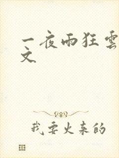一夜雨狂云哄全文
