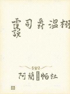 霍司爵温栩栩小说