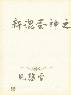 新混蛋神之旅