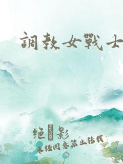 调教女战士