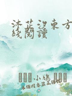 沐芷汐东方逸在线阅读