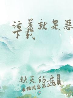 活着就是恶心 下载