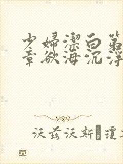 少妇洁白第十九章欲海沉浮