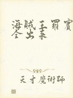 海贼王罗宾的胸全出来