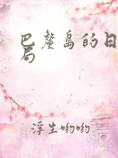 巴厘岛的日子结局