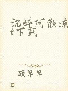 沉醉何欢凉txt下载