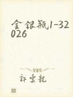 金银瓶1-32026