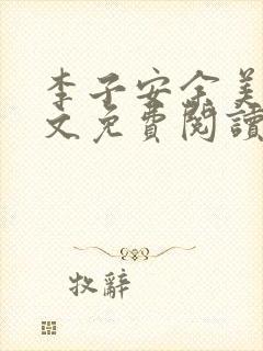 李子安余美琳全文免费阅读