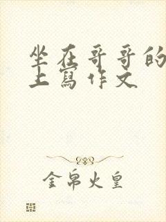 坐在哥哥的棍子上写作文