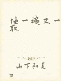 他一遍又一遍索取