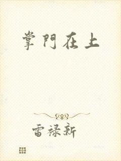 掌门在上