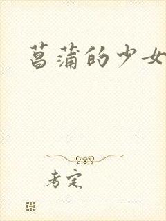 菖蒲的少女革命