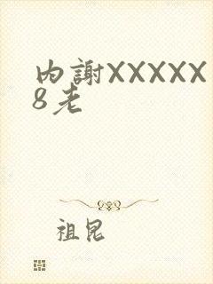 内谢XXXXX8老