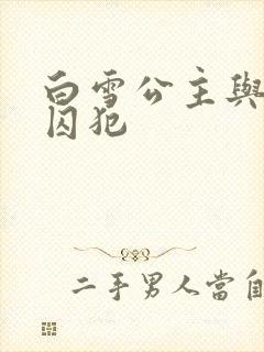 白雪公主与七个囚犯