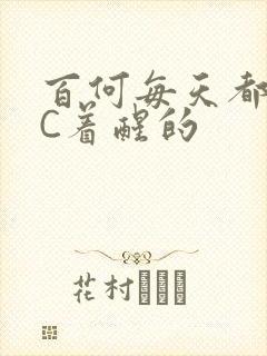 百何每天都是被C着醒的