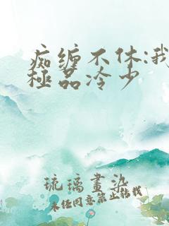 痴缠不休:我的极品冷少