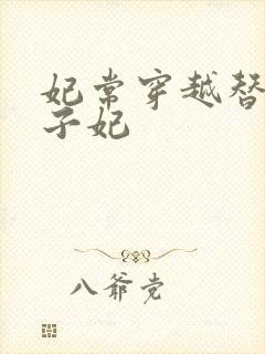 妃常穿越替身太子妃